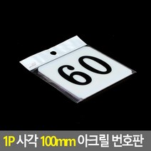 1P 사각 100MM 숫자 아크릴 명판 테이블 번호판 51-아크릴 명판 디자인 문패 아크릴 현판, 60