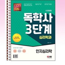 시대에듀 독학사 심리학과 3단계 인지심리학 - 스프링 제본선택, 본책1권 제본