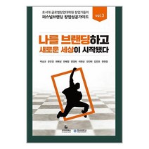 퍼스널브랜딩 창업 성공 가이드 vol. 3 / 리커리어북스서적 도서 책 | SPEED배송 | 안전포장 | 사은품 | (전1권)