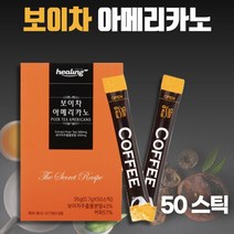 1000일 발효 운남성 보이차 가 함유된 아메리카노 50스틱 . 보이차의 폴리페놀 카테킨 갈산 아미노산을 아메리카노와 함께 섭취 가능한 식품입니다. 차마고도 운남성 보이차, 1통