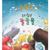 동물원 - 우리집은 물물물 (맛있는 동시 2) (양장)