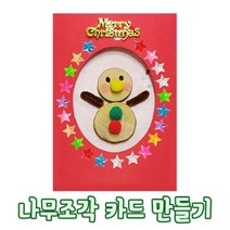 오렌지몰 크리스마스카드만들기-눈사람 학습만들기재료
