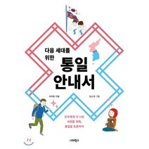 다음 세대를 위한 통일 안내서:모두에게 더 나은 사회를 위해 통일을 토론하자, 너머학교