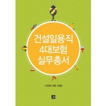 건설일용직 4대보험 실무총서:, 밥북