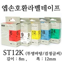 잉크가족 엡손 라벨프린터 OK497 OK700 OK500P OK600P SR606H 에 사용 호환라벨테이프 SD12R SD12K SM12Z SM12X SC12R SC12G SS12K ST12K SC12B SC12Y 선택구매 폭 12mm 길이 8M, 1개, 엡손 호환라벨테이프 ST12K (투명바탕/검정글씨)