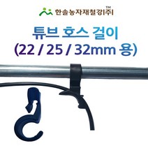 노지스프링쿨러 헤드/디넷 D-Net 580~810L/네타핌 이스라엘/노지중형쿨러/관수자재/한솔농자재철강, 옵션3. 튜브걸이 32mm 파이프용