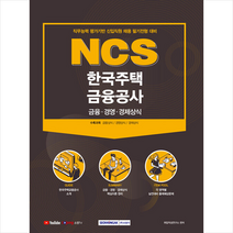 서원각 2021 한국주택금융공사 금융 경영 경제상식 + 미니수첩 증정