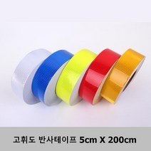 야간 라이딩에 필요한 반사 테이프 자전거 트럭 반사판 구난차 소방차 자동차, 백색 2M
