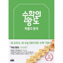 EBS 수학의 왕도 확률과 통계 : 2015 개정 교육과정 / 새 교과서 대비 EBS 수학 기본서, 한국교육방송공사, 수학영역
