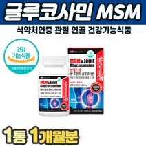 식약처인증 고함량 엠에스엠 조인트 MSM 글루코사민 초록입홍합 손가락 손목 관절 연골 건강 계단내려갈때 무릎 무릅 다리 발목 손 발 통증 재생 아플때 함량높은제품 프리미엄