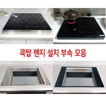 쿡탑 렌지 케이스 외함 프레임 다이 띄움 와이드 판넬 설치 부속 모음, 블랙와이드판넬(타공560×490)