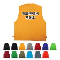TCS-960 초등학교 안전지킴이 조끼 (인쇄변경가능)