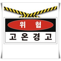 60x30cm 포맥스 표지 고온주의 산업안전
