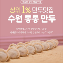 [수원 수제 만두 맛집] 통통만두, 30개, 22g, 고기
