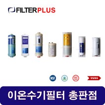 조양의료기 JP-103 이온수기호환필터 교환용 이온수기필터, 전처리필터세트
