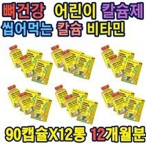 칼슘 비타민D 캐나다 직수입 성장기 골격형성 영양제 꾸미 매일 씹어서 섭취 식물성 펙틴 뼈 어린이 칼슘섭취 레몬향첨가 씹어먹는 칼슘 비타민 뼈에좋은것 출산선물 홈쇼핑