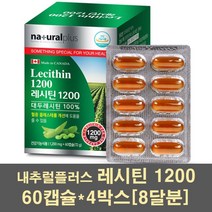 내추럴플러스 레시틴 대두레시틴 인지질 NON GMO 대두 콩영양제 포스파티딜콜린 LDL HDL 콜레스테롤 혈행 영양제 캐나다 100프로 1200, 60캡슐, 4박스
