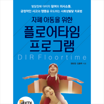 자폐 아동을 위한 플로어타임 프로그램 +미니수첩제공, 권현정
