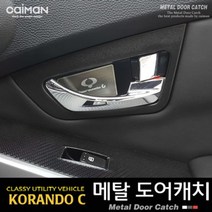 [에이치플러스몰] 메탈 도어캐치 (코란도C/뉴코란도C)