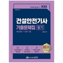 하나북스퀘어 2023 건설안전기사 필기 기출문제집 핵심이론11개년 기출 계산문제 공략집 최신 기출문제 풀이 동영상강의 무료제공