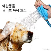 월드온 창고이전 글러브 호스 애완견 마사지 샤워기 브러쉬 애견 애견호스 반품불가, 샤워브러쉬(반품불가)