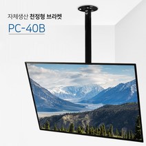 55인치 50인치 49인치 47인치 43인치 tv천장브라켓 모니터천장형브라켓, 1700mm속봉, 1500mm브라켓
