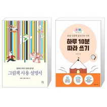 그림책 사용 설명서 + 어린이를 위한 30일 인문학 글쓰기의 기적 : 하루 10분 따라 쓰기 (마스크제공)