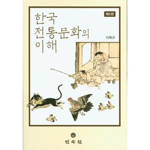 [한국의광상] 한국 전통문화의 이해, 민속원