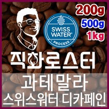 과테말라 스위스워터 디카페인 임산부커피 직화로스팅 커피원두 커피머신 드립커피 맛있는커피 에스프레소, 200g, 원두상태