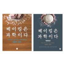 (시리즈 묶음) 베이킹은 과학이다 2종 - 제빵편 포함