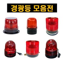 경광등 쏠라 LED 경광등 경고등 차량 차량용 안전 회전 경광등 경고등 싸이렌 사이렌 패트라이트 경찰경광등, (보급형)점멸경광등 100Ø-DC 3V 자석식, 1개