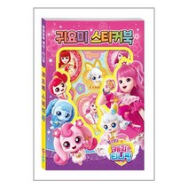 알쏭달쏭 캐치! 티니핑 시즌 3 귀요미 스티커북 / 아이누리책 도서 서적 | + SPEED배송 | 안전포장 | 사은품 | (전1권)