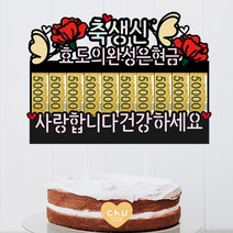 츄토퍼 나비 하트 머니홀더 생신 환갑 칠순 팔순 상차림 케이크토퍼 용돈, 1개, 나비모양+축생신+효도의완성은현금+사랑합니다건강하세요