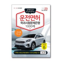 2023 운전면허 학과시험문제은행 자격증 문제집 교재 책 1000제, 단품