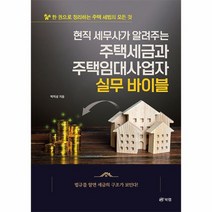 현직 세무사가 알려주는 주택세금과 주택임대사업자 실무 바이블 한 권으로 정리하는 주택 세법의 모든 것, 상품명