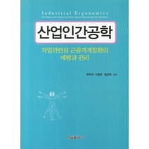 산업인간공학:작업관련성 근골격계질환의 예방과 관리, 형설출판사, 박희석 등저