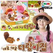 미미월드 베이비펫 데굴데굴 다람이집 /작동인형 다람쥐 동물, (미미월드) 데굴데굴 다람이집