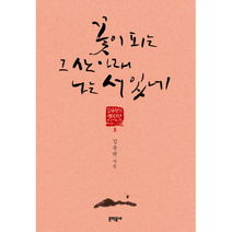 꽃이 피는 그산 아래 나는 서 있네 8 김용택의섬진강이야기, 상품명