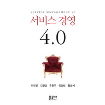 서비스 경영 4.0, 문우사, 최정일, 김연성, 유한주, 장정빈, 황조혜