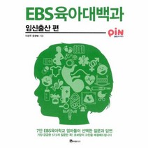 EBS육아대백과 임신출산편, 상품명