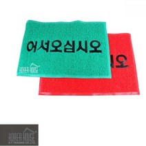 ‡▶KT 코일 매트 출입구 발판 어서오십시오 60x90cm◀‡ LIVING items @0503AI 기타생활주방용품 *:D+:KangV, 그린