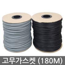 O형 고무가스켓 180M - 1롤 방충망 부자재, 01.고무가스켓 회색1롤(180M)