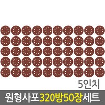 원형사포 50장 세트 5인치(320방)/전동드릴 벨크로타입 샌드페이퍼 연마지 페퍼 빼빠 8홀 125mm 5인치 샌딩페이퍼