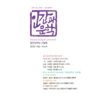 인간과 문학 (계간) : 겨울호 [2022] : 창간10주년 기념호, 인간과문학사