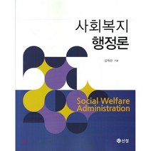 사회복지행정론, 도서출판 신정