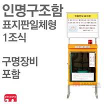 인명구조함 표지일체형 1조 구명장비 포함 수상 구조