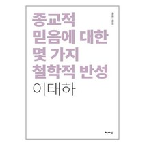 종교적 믿음에 대한 몇 가지 철학적 반성 / 책세상 서적 도서 책 | SPEED배송 | 안전포장 | 사은품 | (전1권)