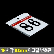 1P 사각 100MM 숫자 아크릴 명판 테이블 번호판 51-아크릴 명판 디자인 문패 아크릴 현판, 86