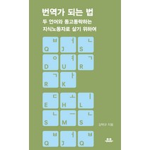 번역가 되는 법:두 언어와 동고동락하는 지식노동자로 살기 위하여, 유유, 김택규 저