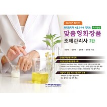 2021 맞춤형화장품 조제관리사, 라이프사이언스